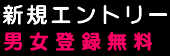 新規エントリー 男女登録無料